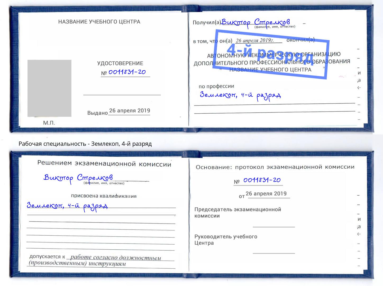 корочка 4-й разряд Землекоп Чита