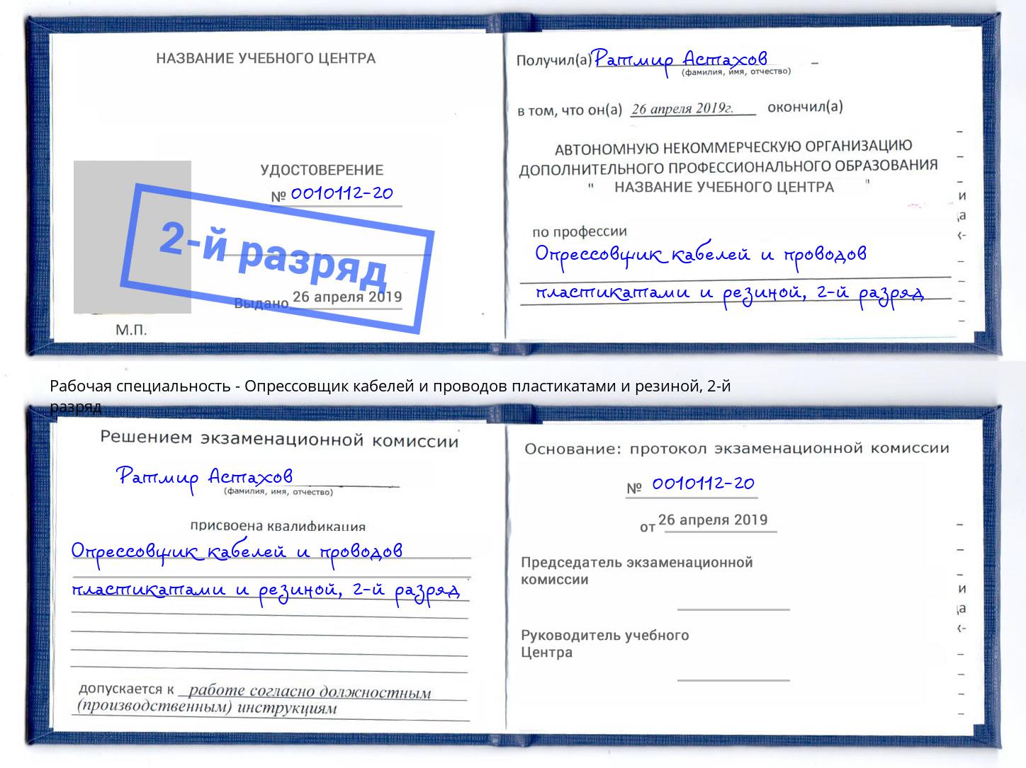 корочка 2-й разряд Опрессовщик кабелей и проводов пластикатами и резиной Чита