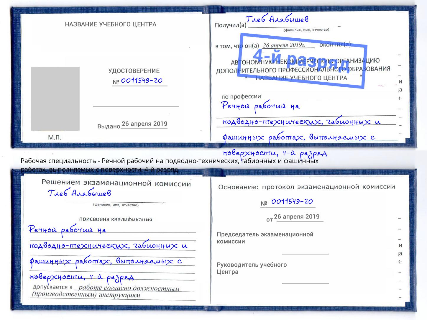 корочка 4-й разряд Речной рабочий на подводно-технических, габионных и фашинных работах, выполняемых с поверхности Чита