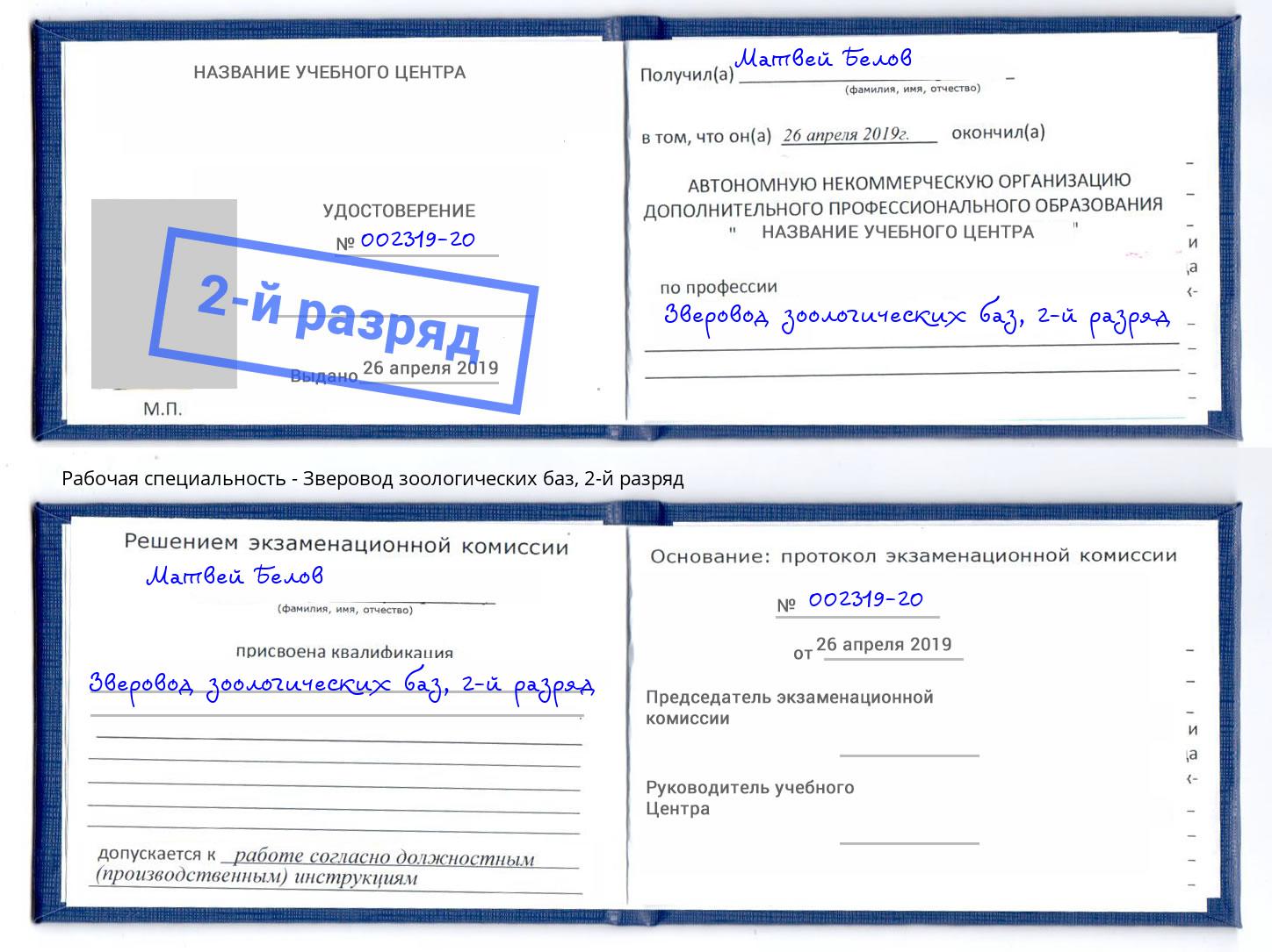 корочка 2-й разряд Зверовод зоологических баз Чита