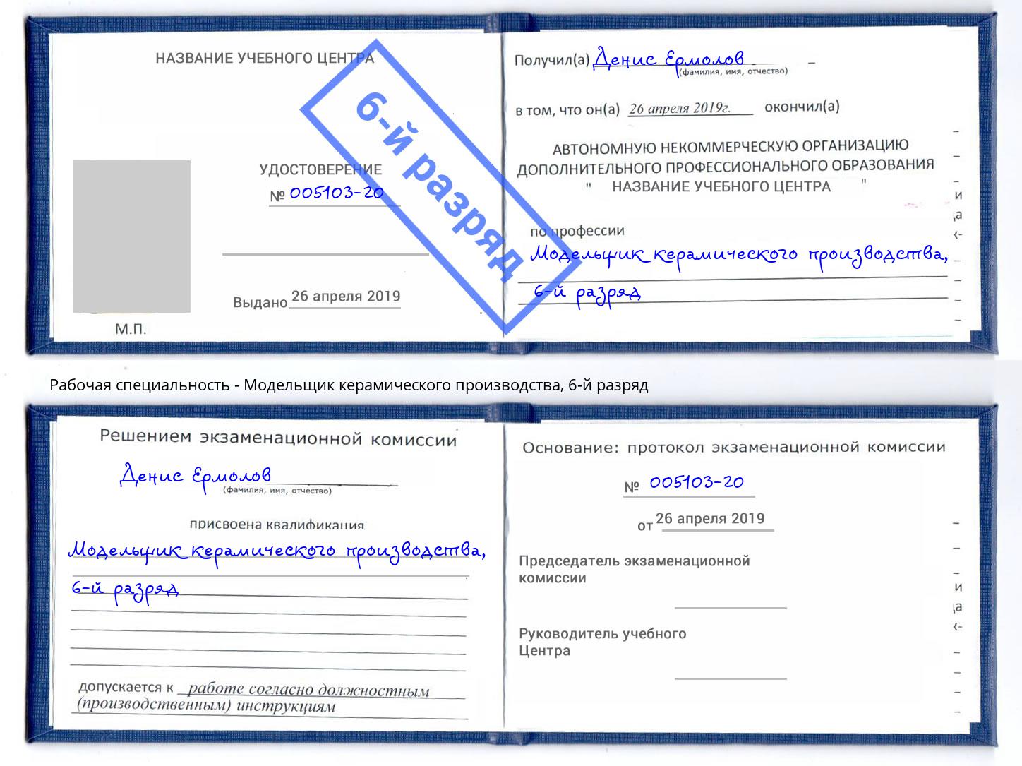 корочка 6-й разряд Модельщик керамического производства Чита