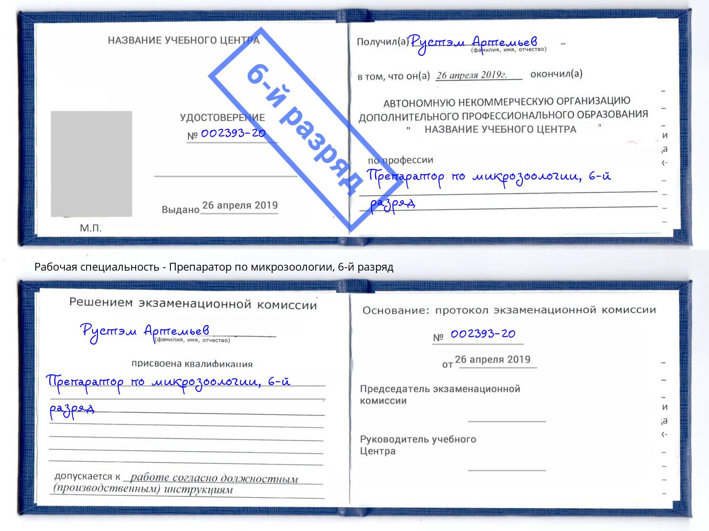 корочка 6-й разряд Препаратор по микрозоологии Чита