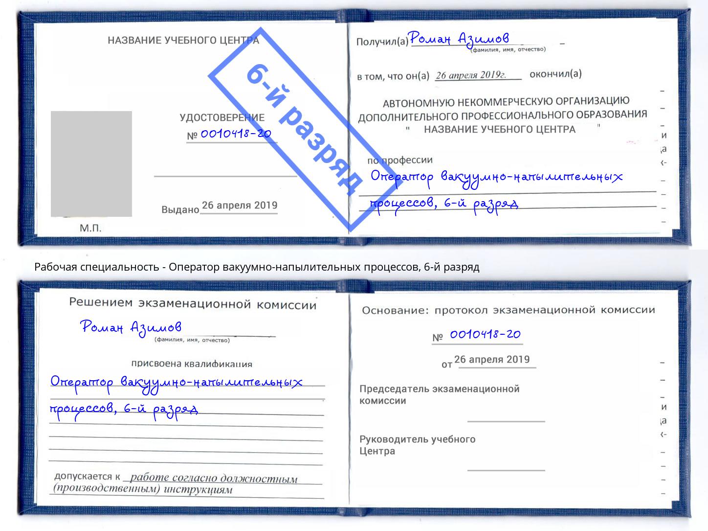 корочка 6-й разряд Оператор вакуумно-напылительных процессов Чита