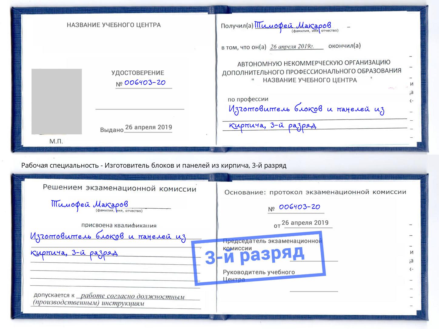 корочка 3-й разряд Изготовитель блоков и панелей из кирпича Чита