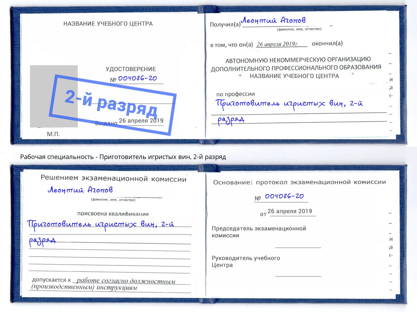 корочка 2-й разряд Приготовитель игристых вин Чита