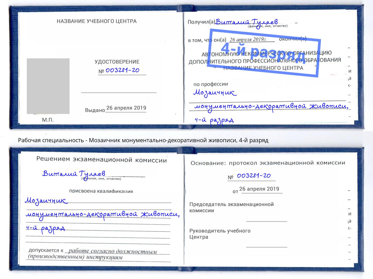 корочка 4-й разряд Мозаичник монументально-декоративной живописи Чита