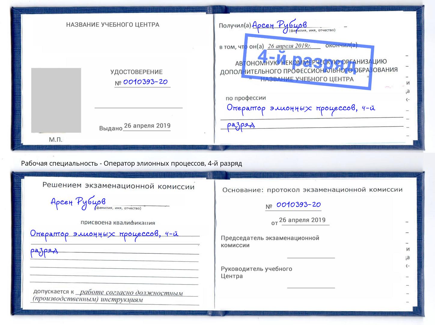 корочка 4-й разряд Оператор элионных процессов Чита