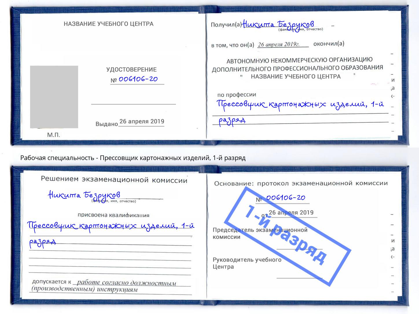 корочка 1-й разряд Прессовщик картонажных изделий Чита