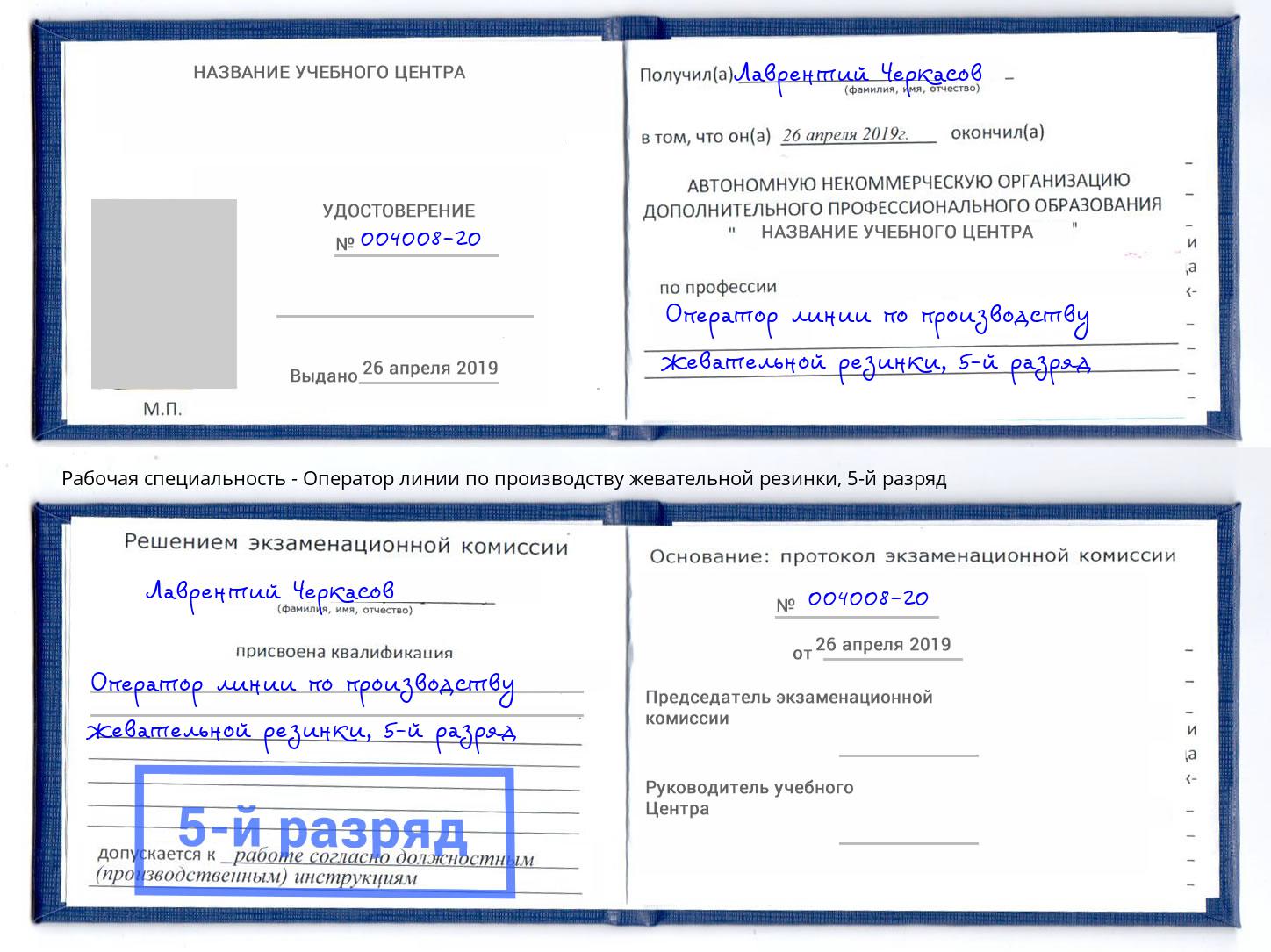 корочка 5-й разряд Оператор линии по производству жевательной резинки Чита