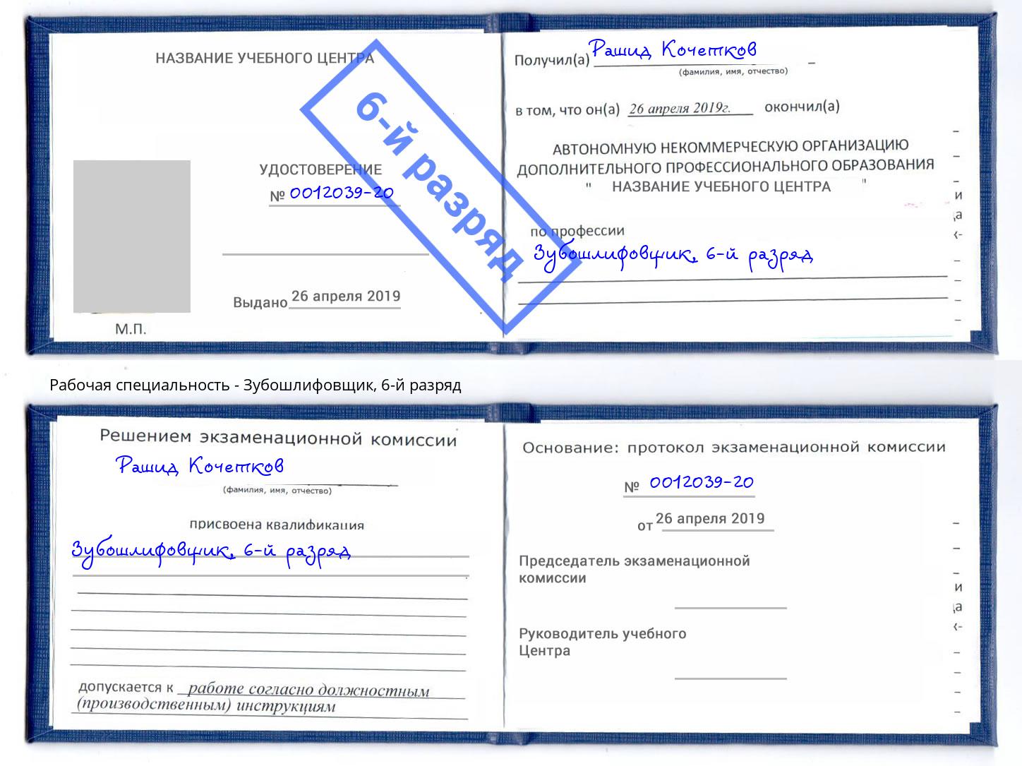 корочка 6-й разряд Зубошлифовщик Чита