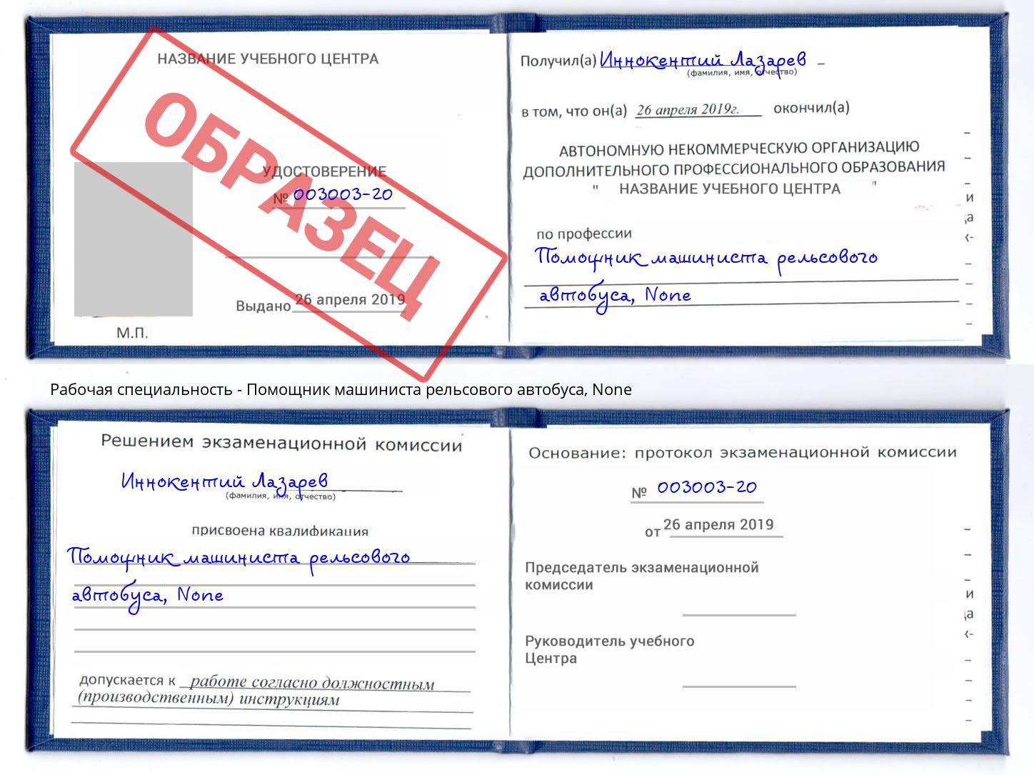 корочка None Помощник машиниста рельсового автобуса Чита