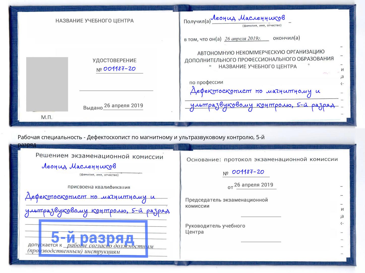 корочка 5-й разряд Дефектоскопист по магнитному и ультразвуковому контролю Чита
