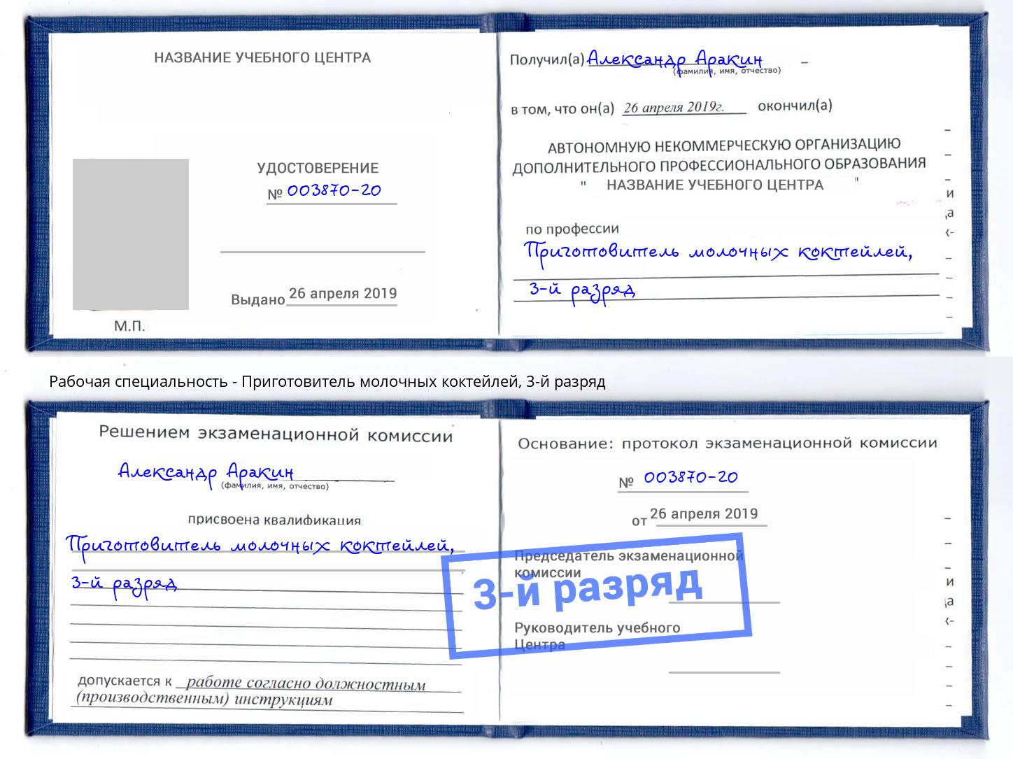 корочка 3-й разряд Приготовитель молочных коктейлей Чита