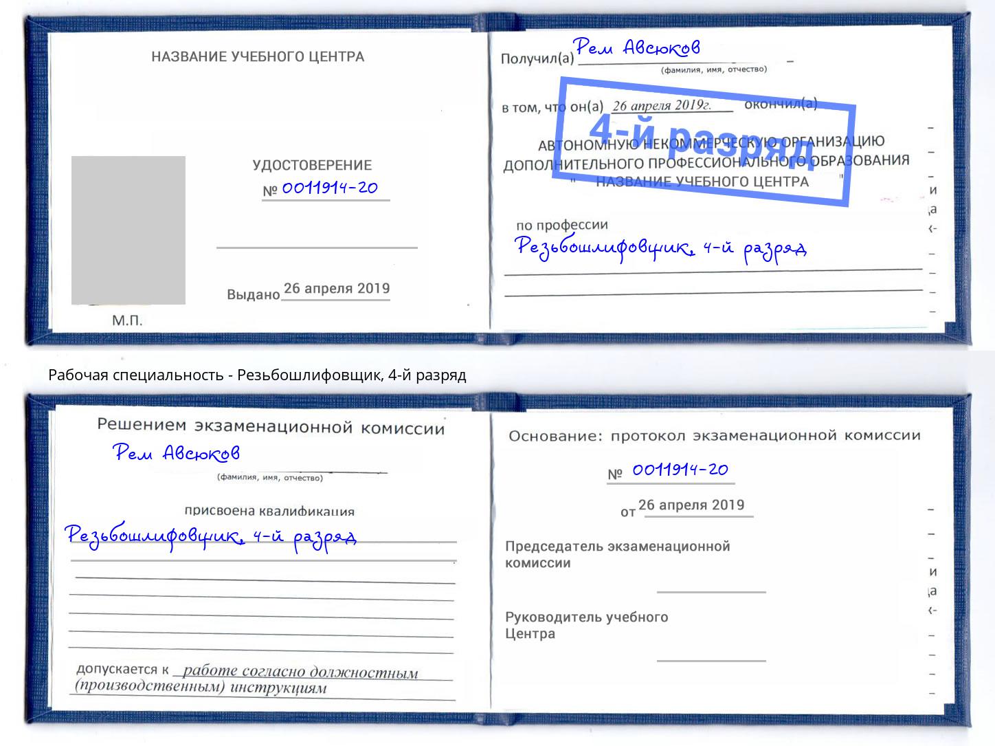 корочка 4-й разряд Резьбошлифовщик Чита