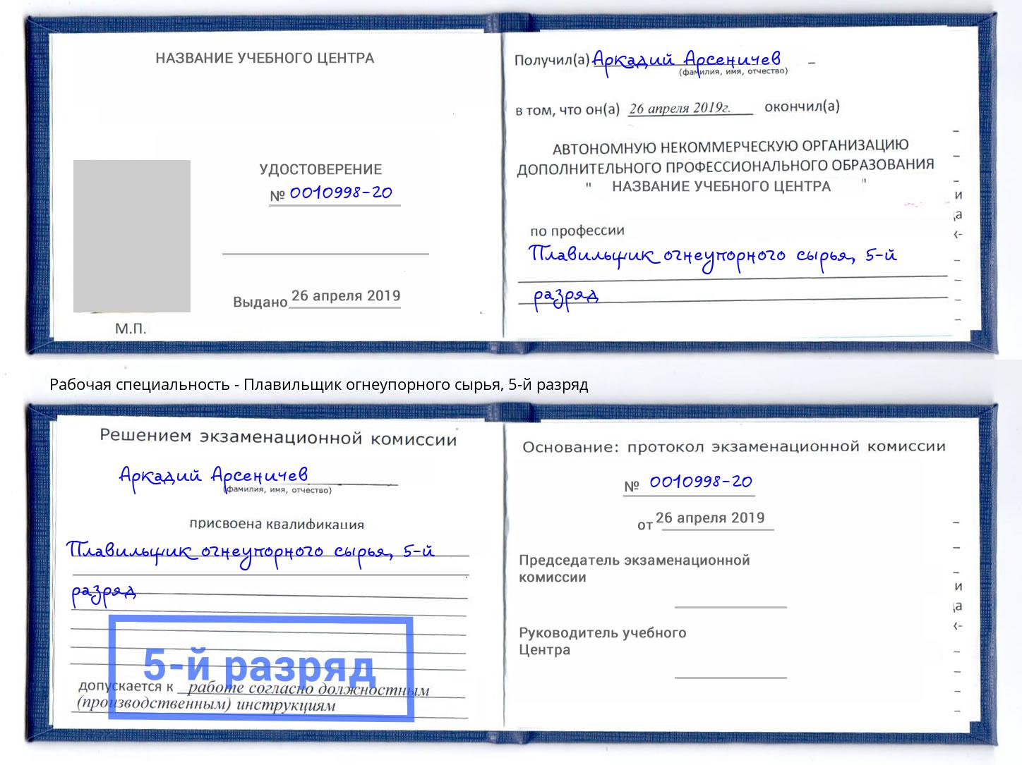 корочка 5-й разряд Плавильщик огнеупорного сырья Чита