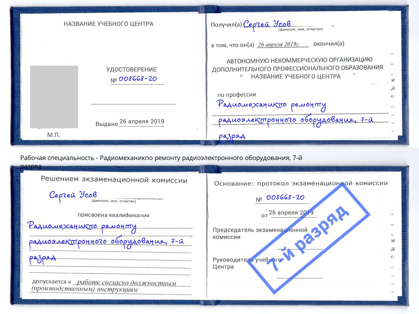 корочка 7-й разряд Радиомеханикпо ремонту радиоэлектронного оборудования Чита