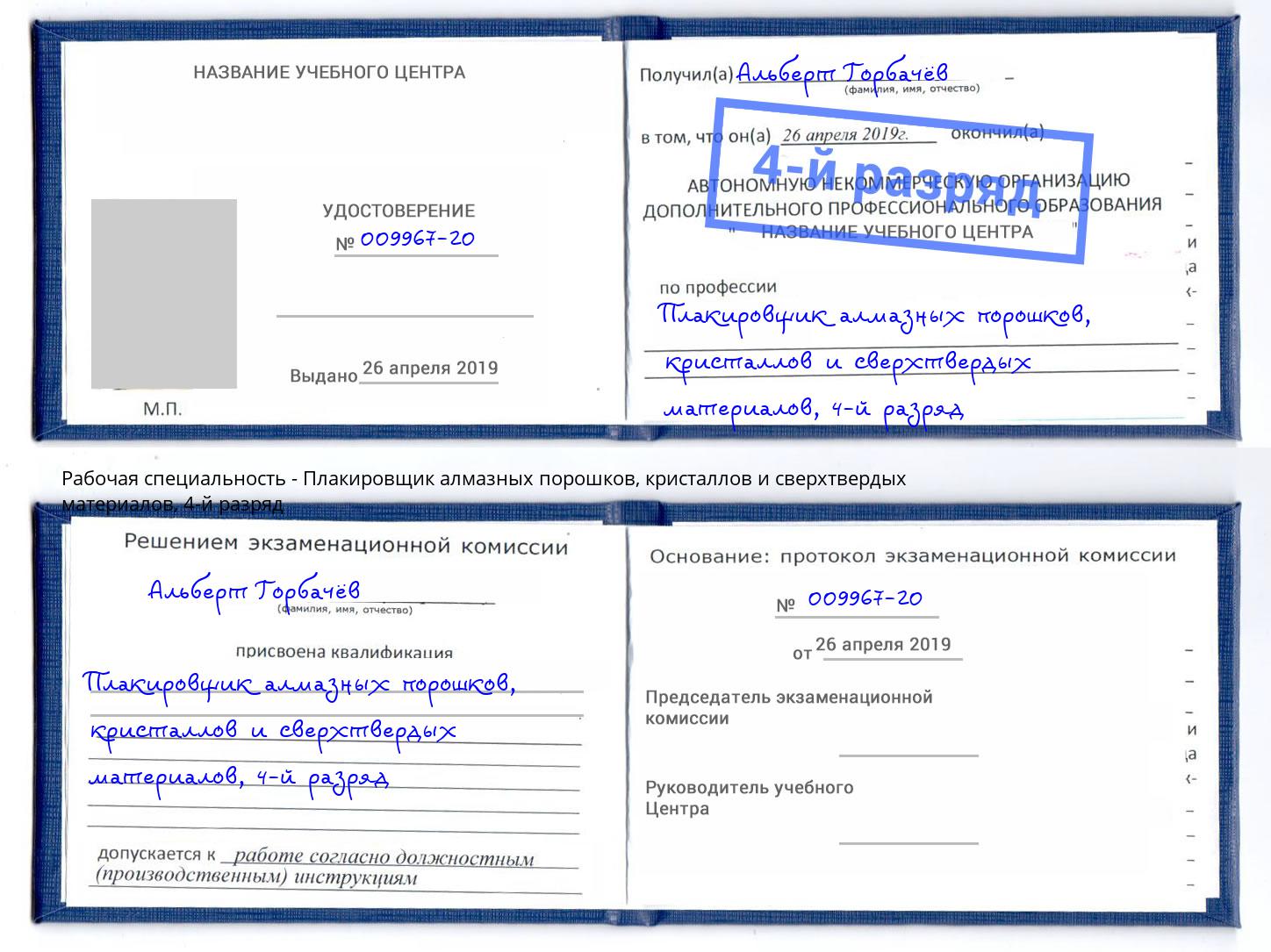 корочка 4-й разряд Плакировщик алмазных порошков, кристаллов и сверхтвердых материалов Чита