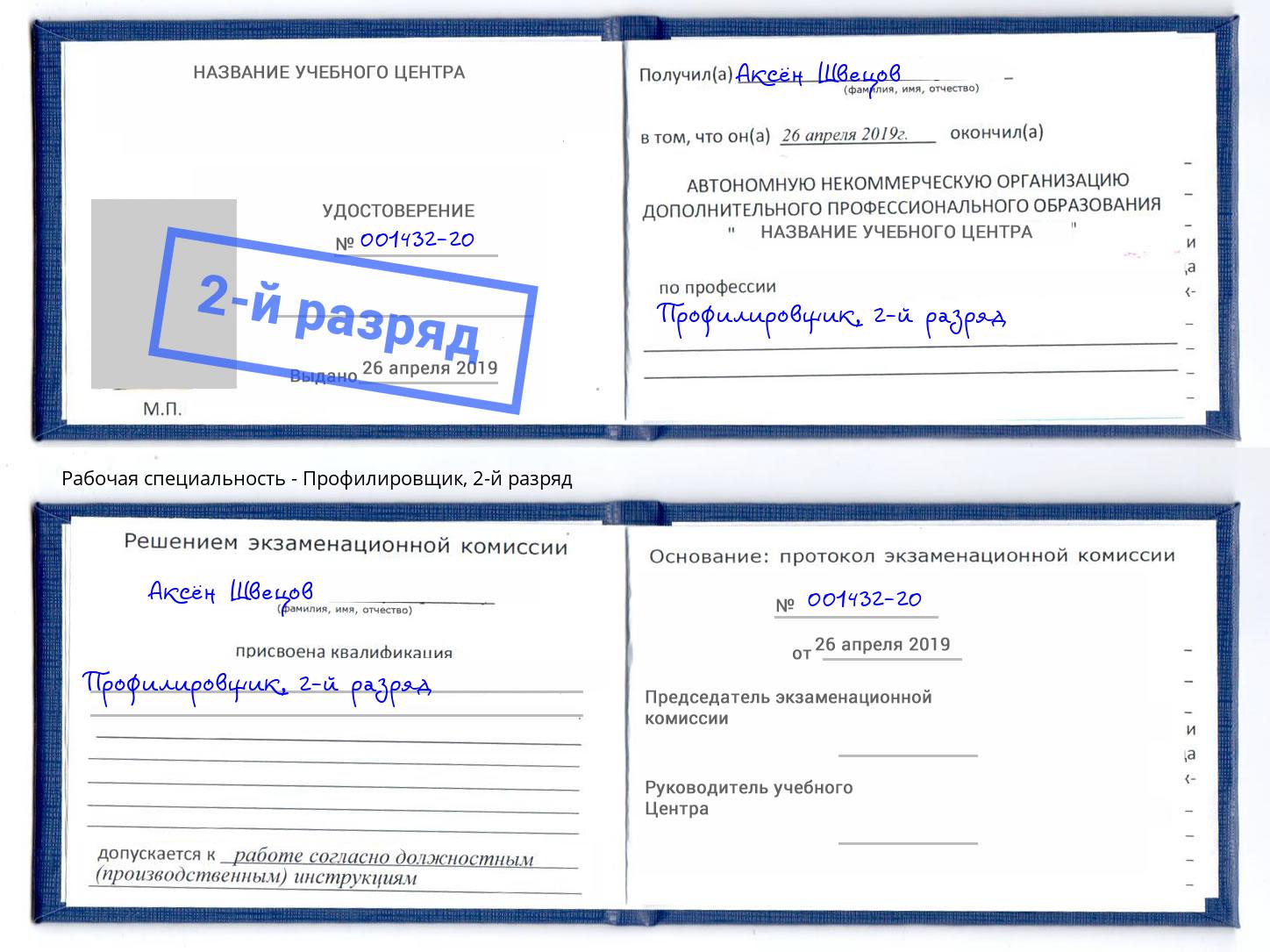 корочка 2-й разряд Профилировщик Чита