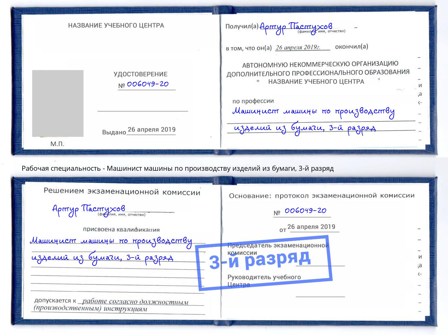 корочка 3-й разряд Машинист машины по производству изделий из бумаги Чита
