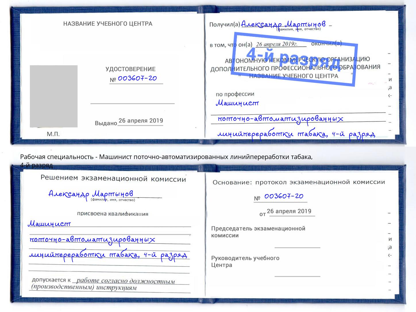 корочка 4-й разряд Машинист поточно-автоматизированных линийпереработки табака Чита