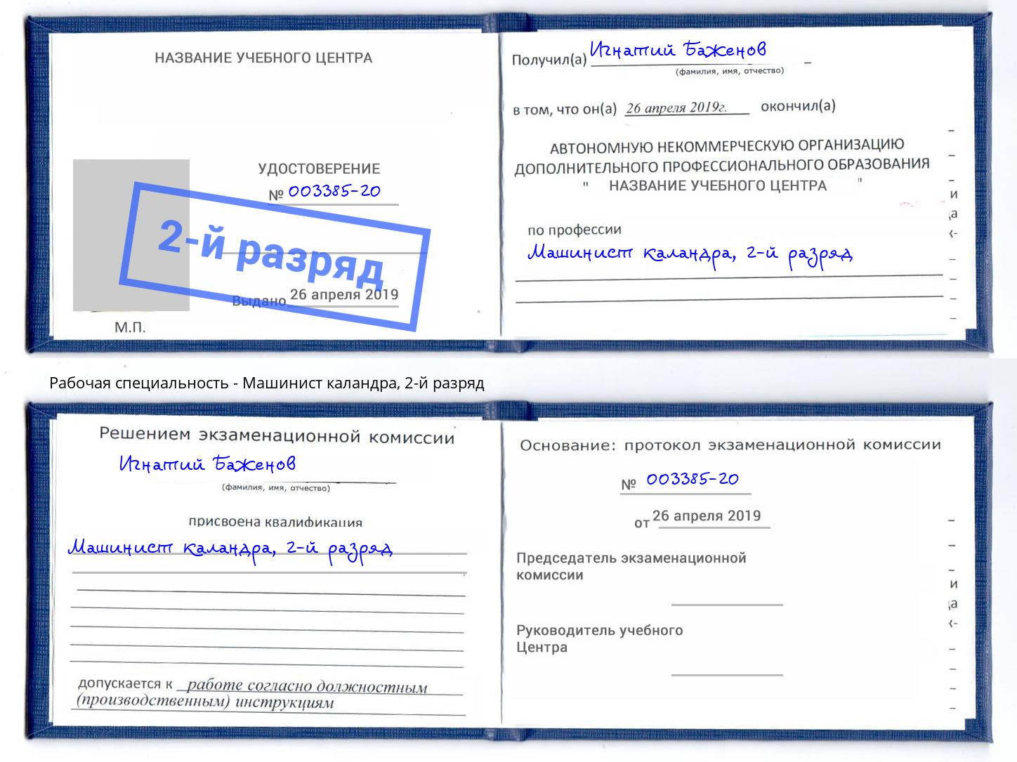 корочка 2-й разряд Машинист каландра Чита