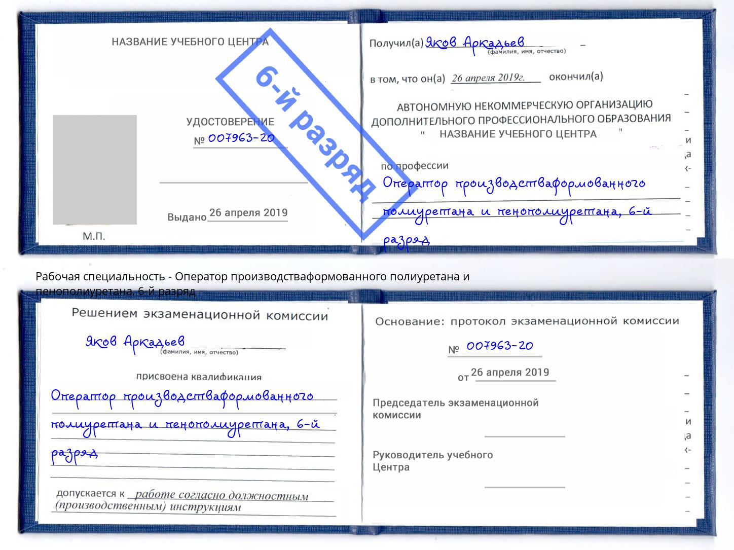 корочка 6-й разряд Оператор производстваформованного полиуретана и пенополиуретана Чита