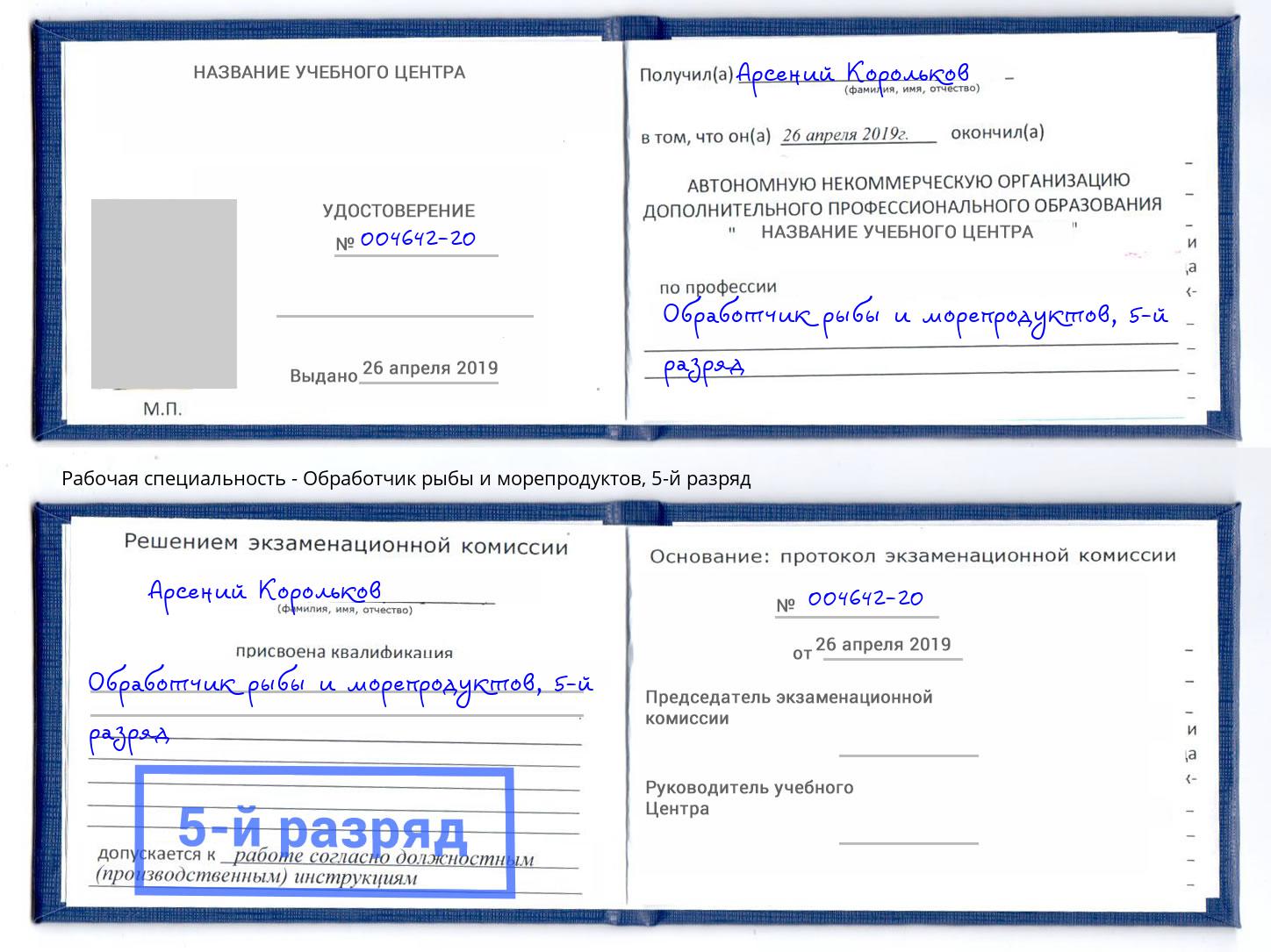 корочка 5-й разряд Обработчик рыбы и морепродуктов Чита