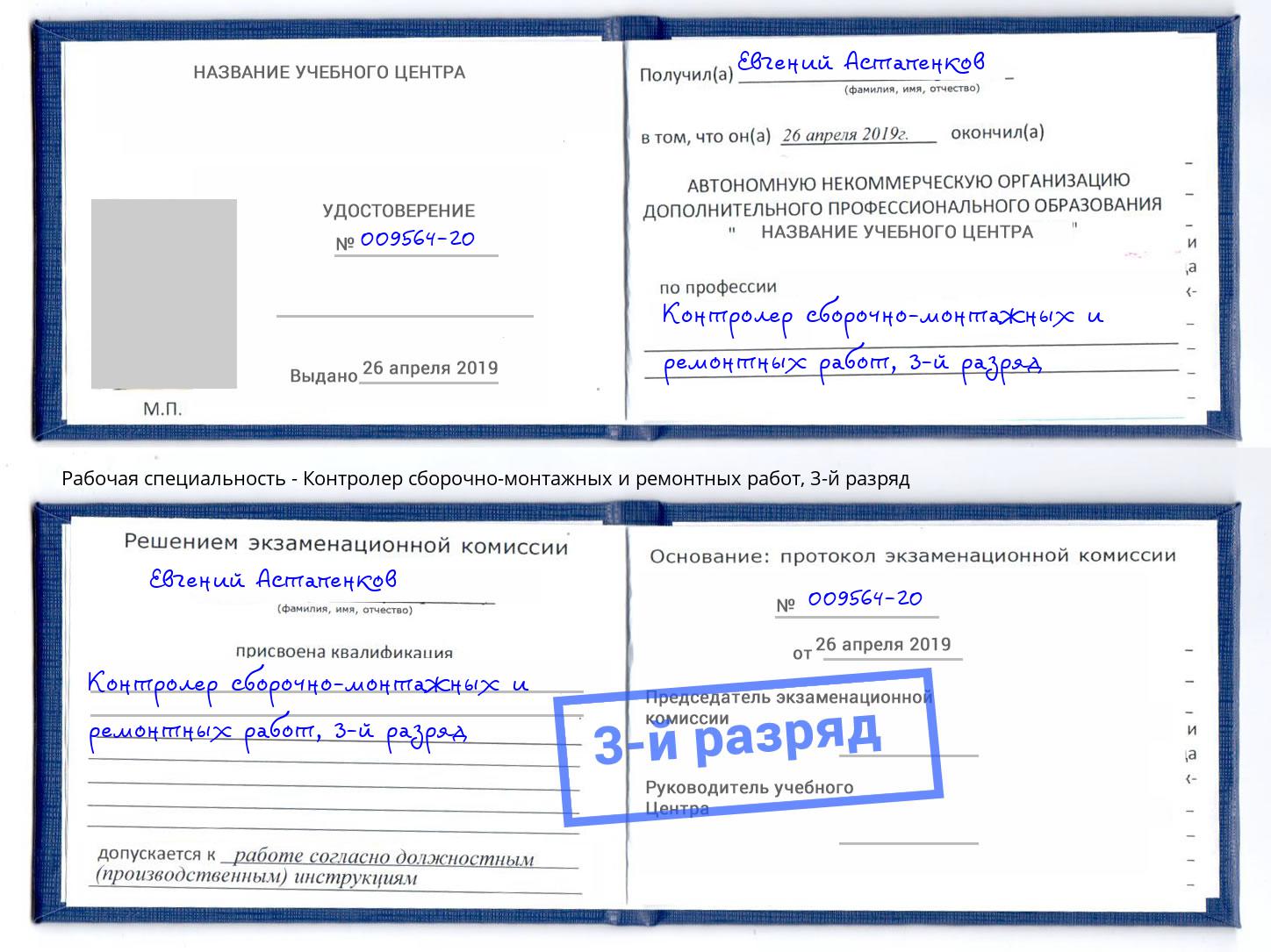 корочка 3-й разряд Контролер сборочно-монтажных и ремонтных работ Чита