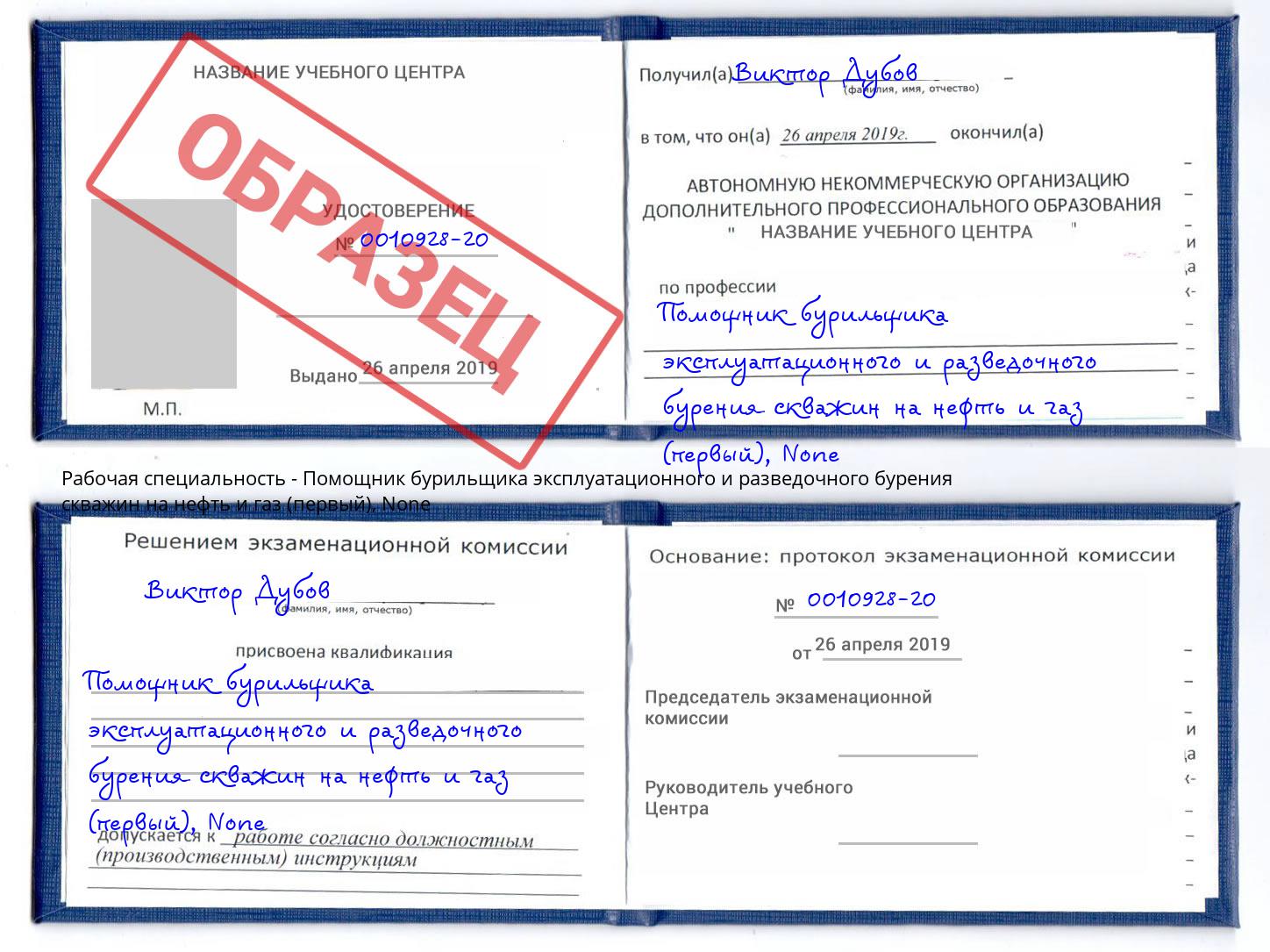 корочка None Помощник бурильщика эксплуатационного и разведочного бурения скважин на нефть и газ (первый) Чита