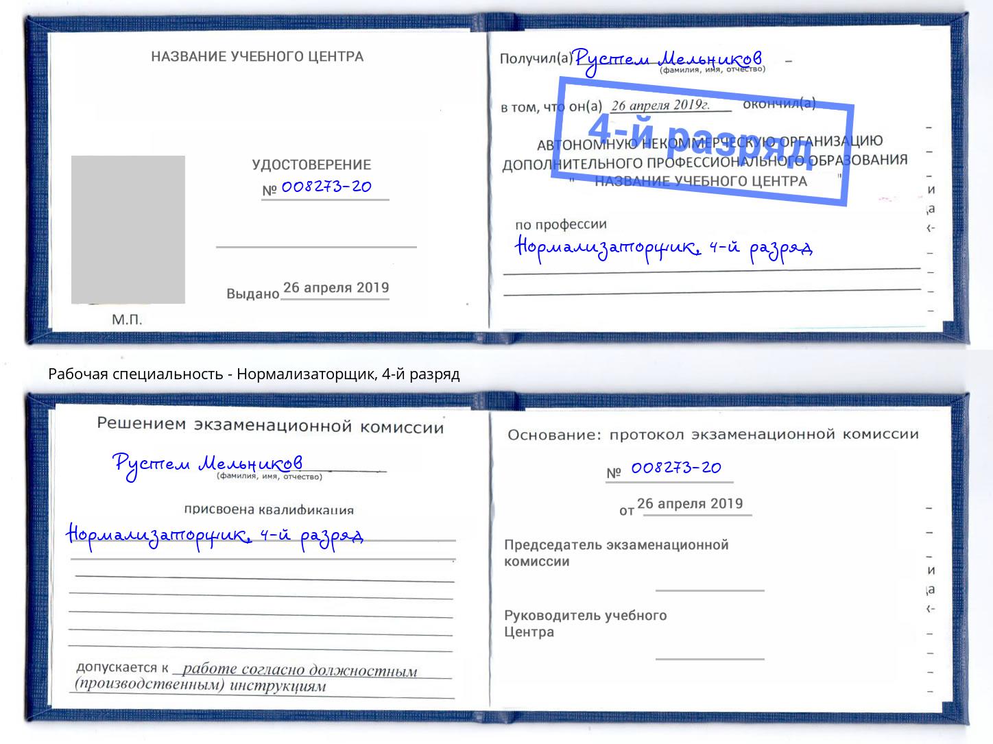 корочка 4-й разряд Нормализаторщик Чита