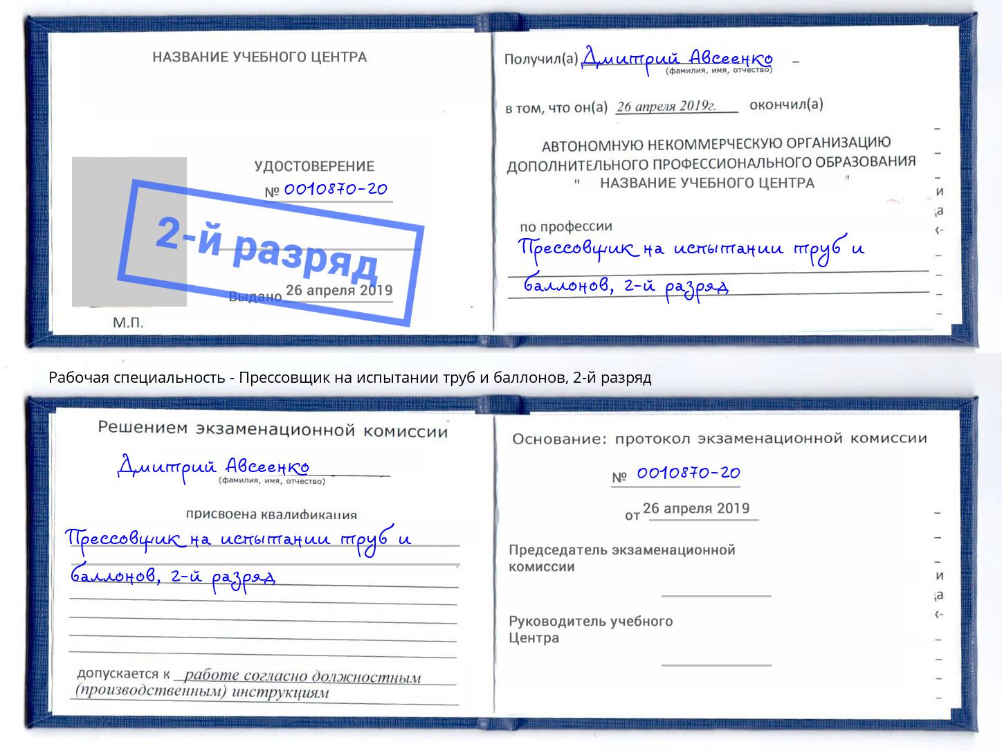 корочка 2-й разряд Прессовщик на испытании труб и баллонов Чита