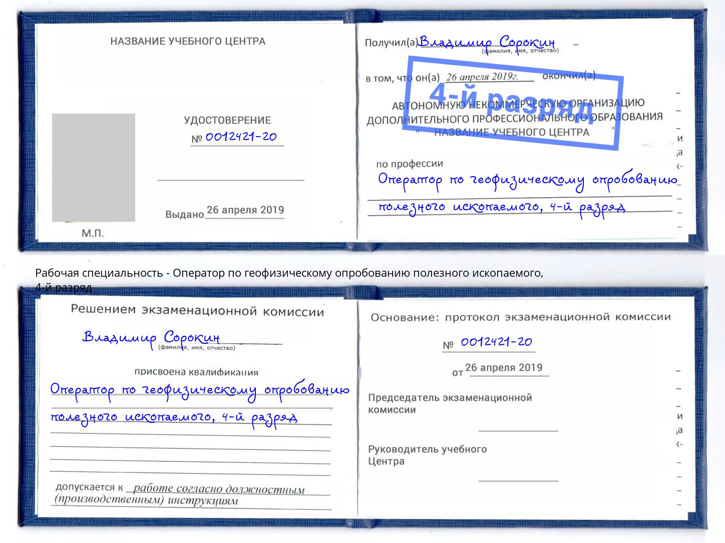 корочка 4-й разряд Оператор по геофизическому опробованию полезного ископаемого Чита