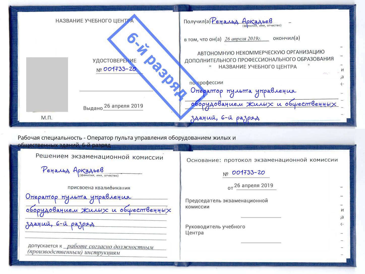 корочка 6-й разряд Оператор пульта управления оборудованием жилых и общественных зданий Чита
