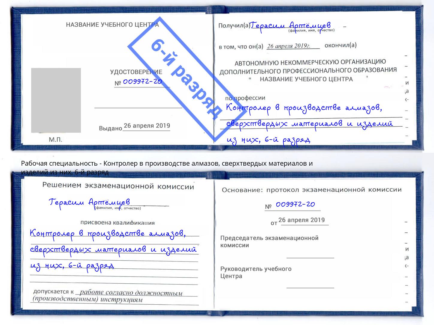 корочка 6-й разряд Контролер в производстве алмазов, сверхтвердых материалов и изделий из них Чита