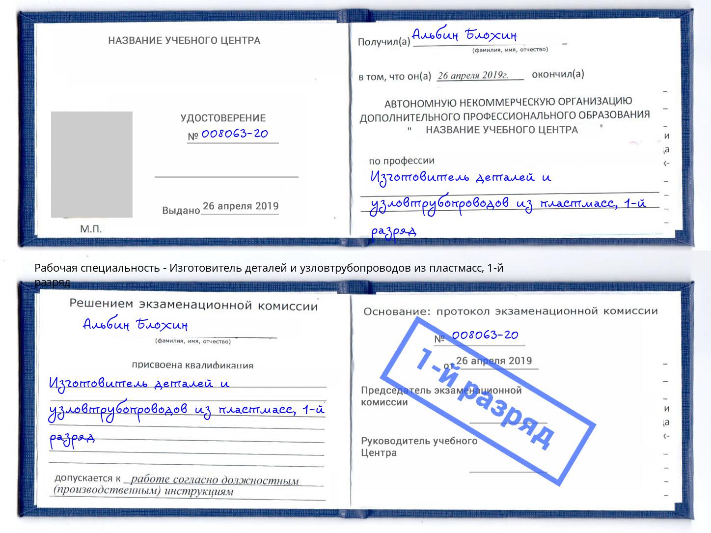 корочка 1-й разряд Изготовитель деталей и узловтрубопроводов из пластмасс Чита