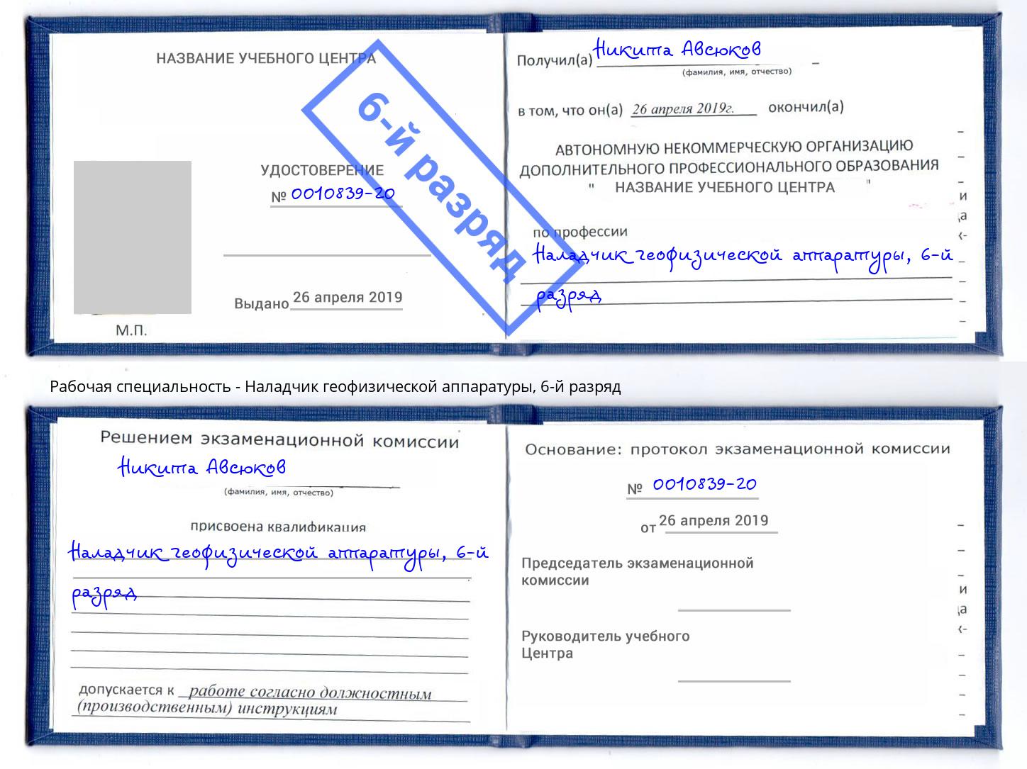 корочка 6-й разряд Наладчик геофизической аппаратуры Чита