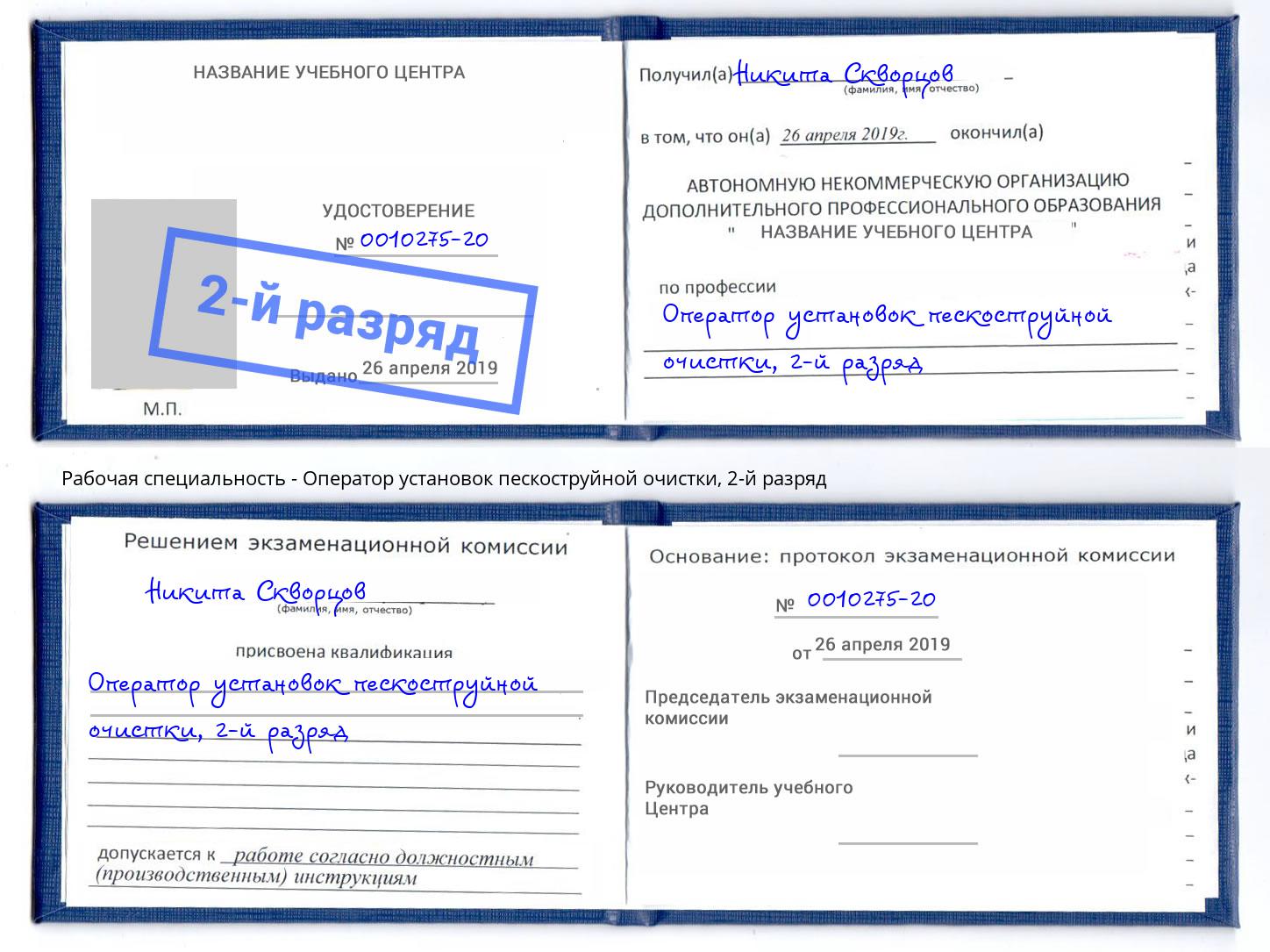 корочка 2-й разряд Оператор установок пескоструйной очистки Чита