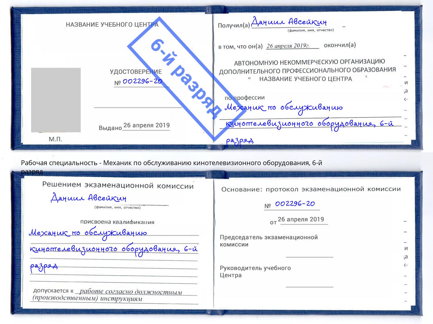 корочка 6-й разряд Механик по обслуживанию кинотелевизионного оборудования Чита