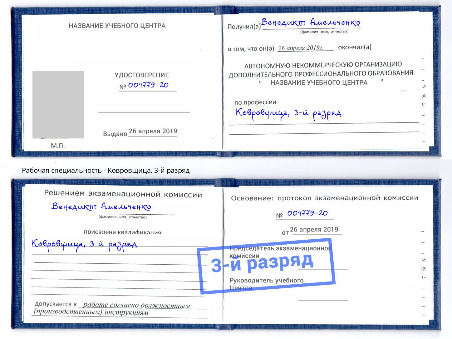 корочка 3-й разряд Ковровщица Чита