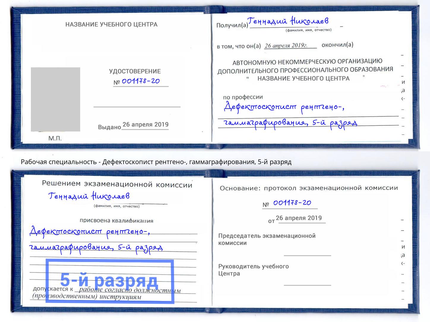 корочка 5-й разряд Дефектоскопист рентгено-, гаммаграфирования Чита