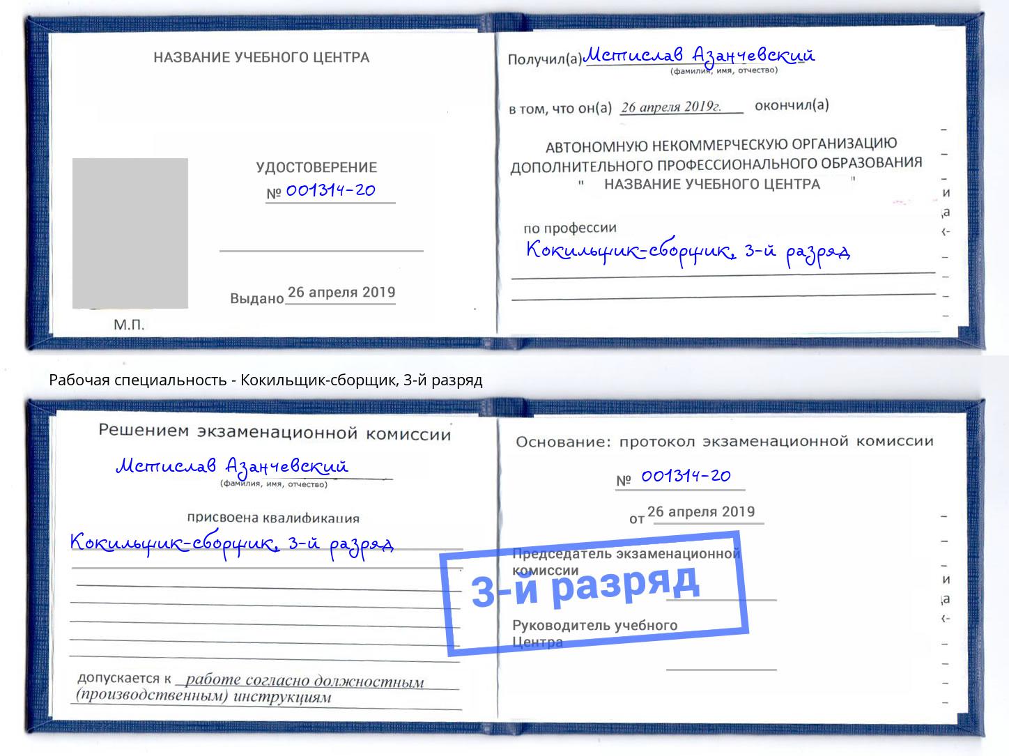 корочка 3-й разряд Кокильщик-сборщик Чита