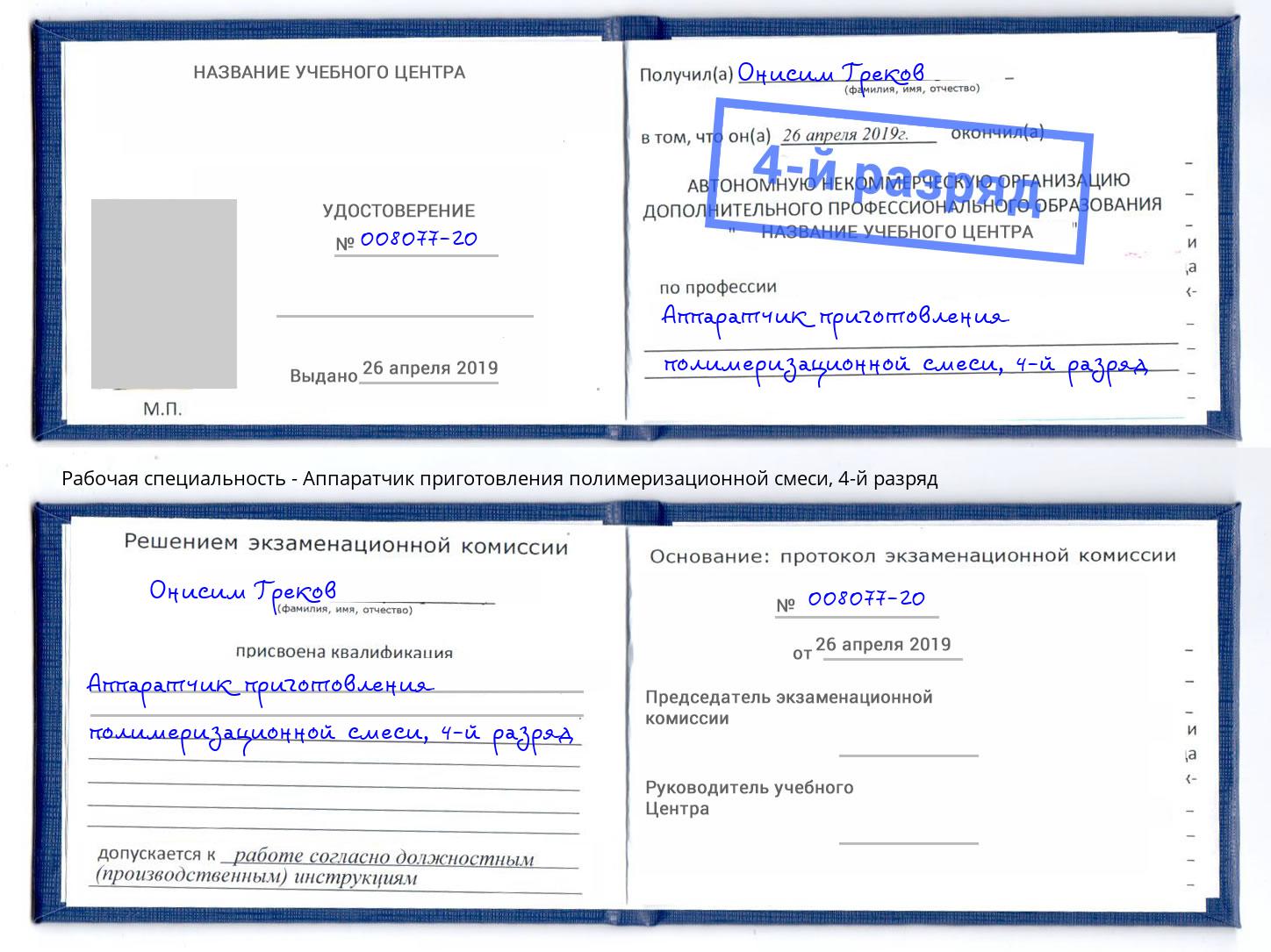 корочка 4-й разряд Аппаратчик приготовления полимеризационной смеси Чита