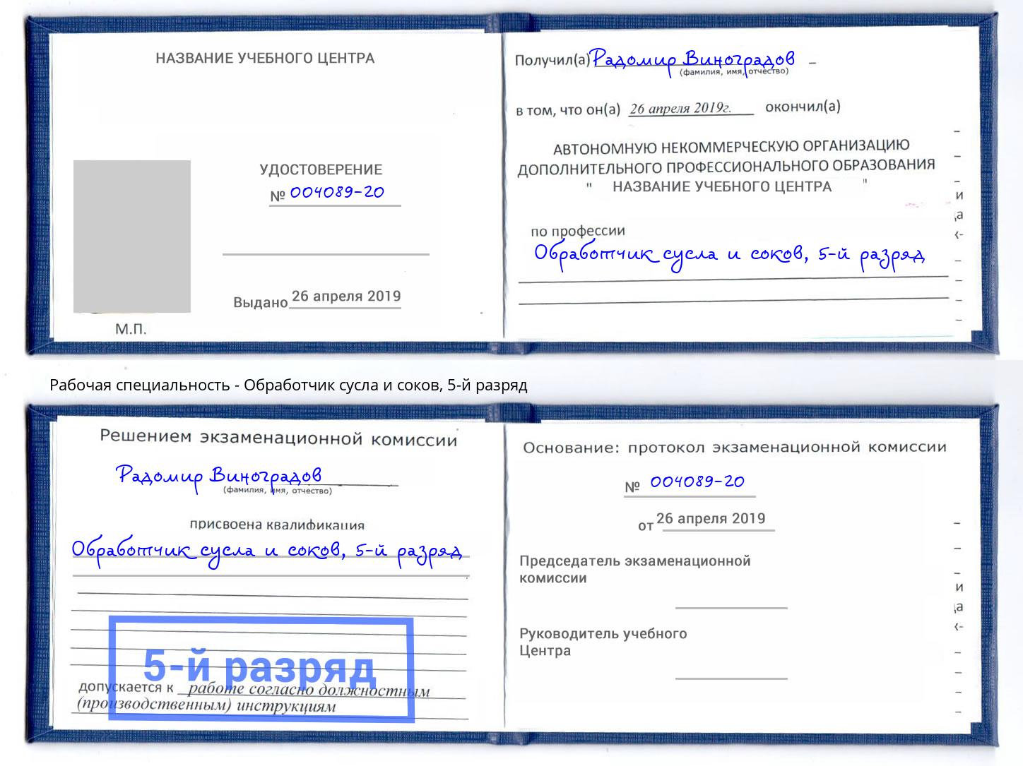 корочка 5-й разряд Обработчик сусла и соков Чита