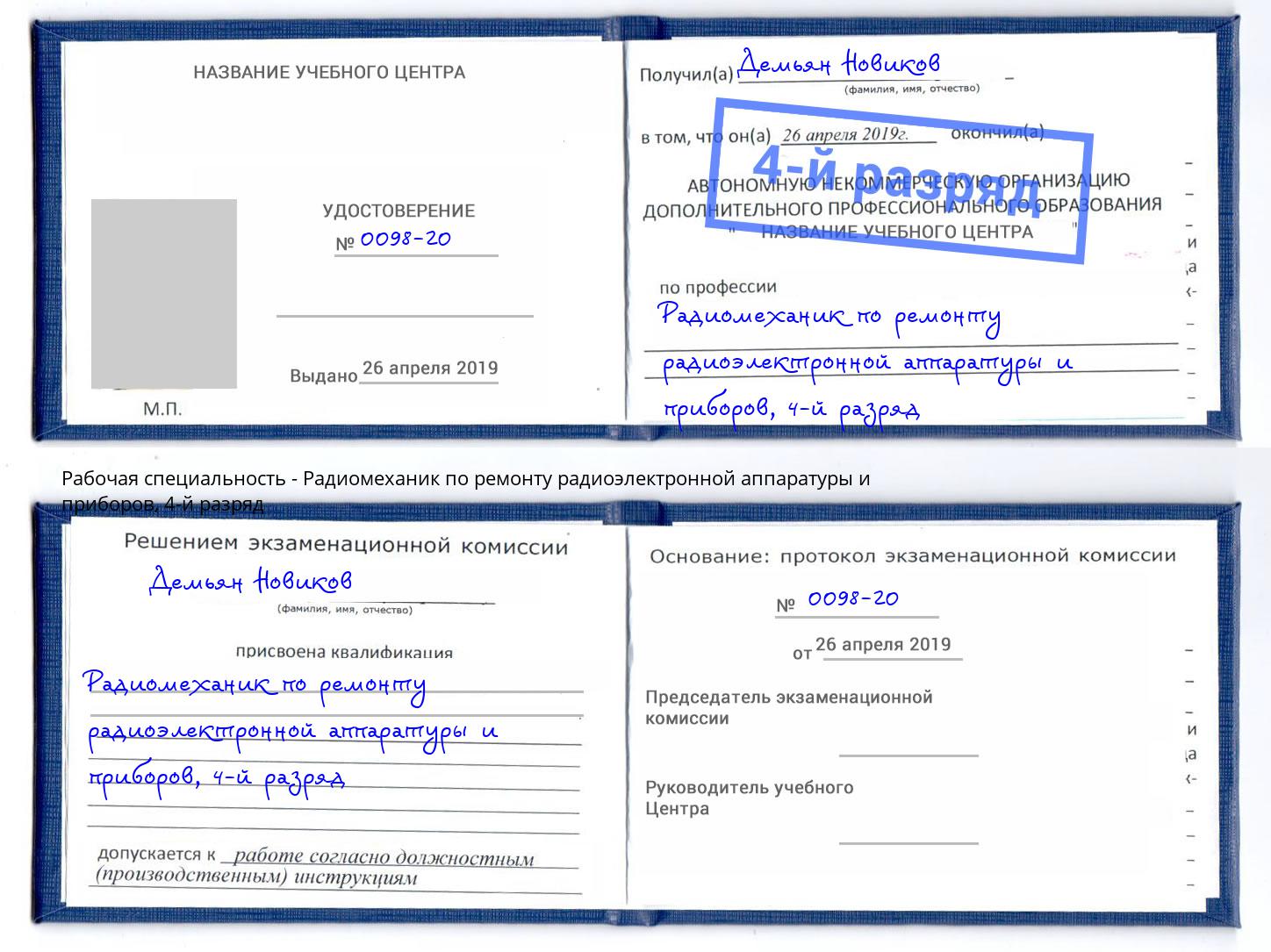 корочка 4-й разряд Радиомеханик по ремонту радиоэлектронной аппаратуры и приборов Чита