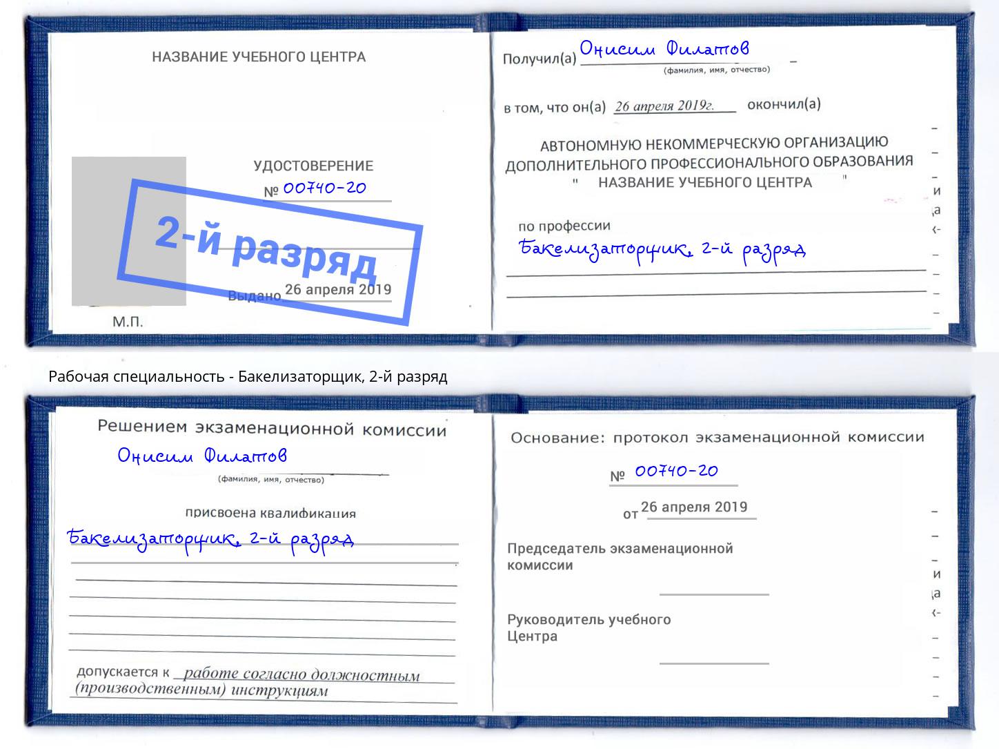 корочка 2-й разряд Бакелизаторщик Чита
