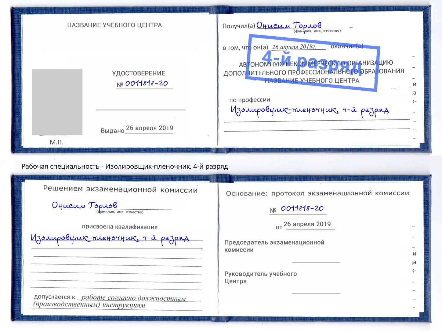 корочка 4-й разряд Изолировщик-пленочник Чита