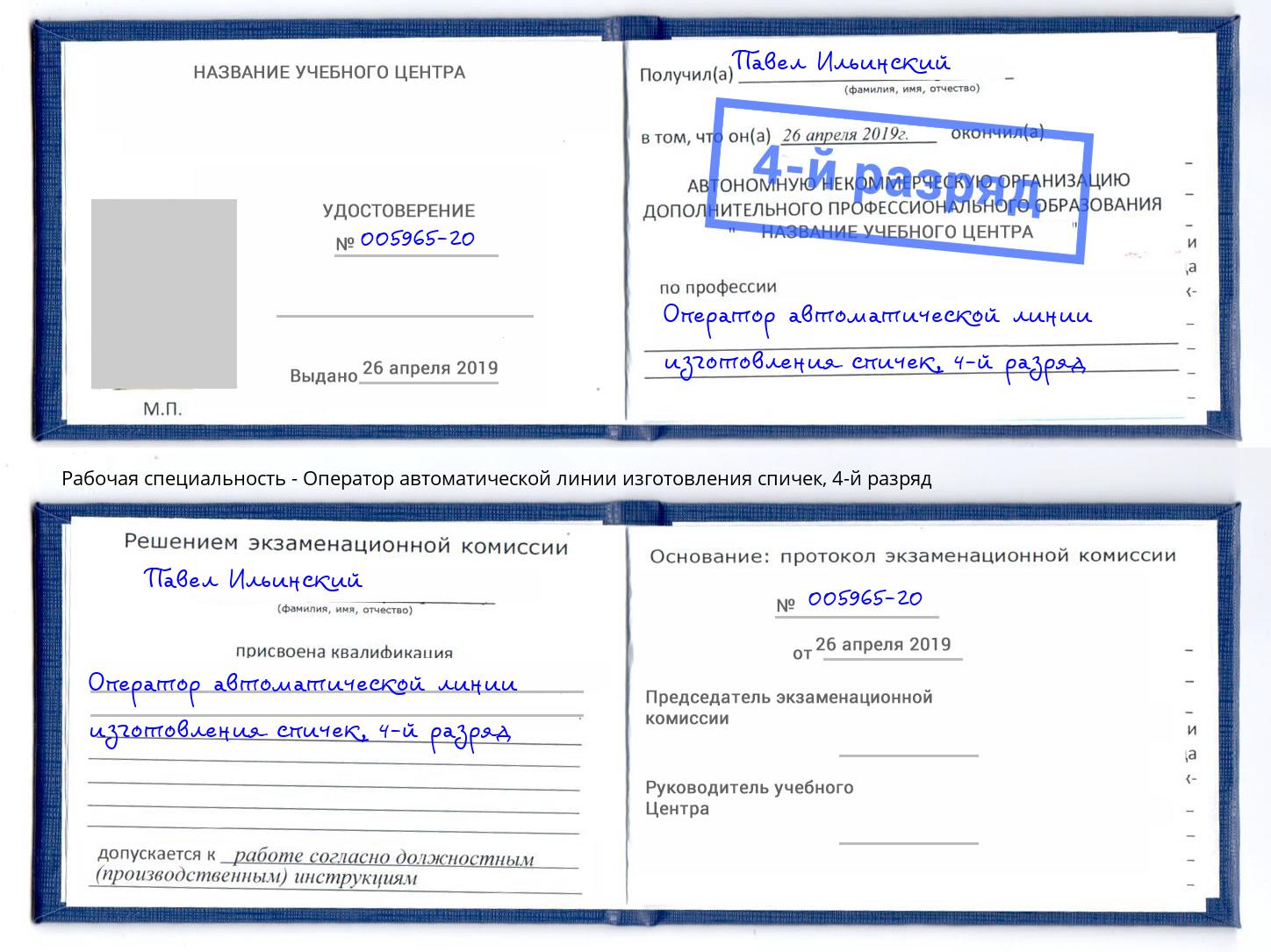 корочка 4-й разряд Оператор автоматической линии изготовления спичек Чита