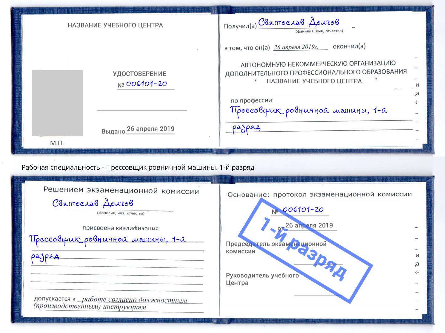 корочка 1-й разряд Прессовщик ровничной машины Чита