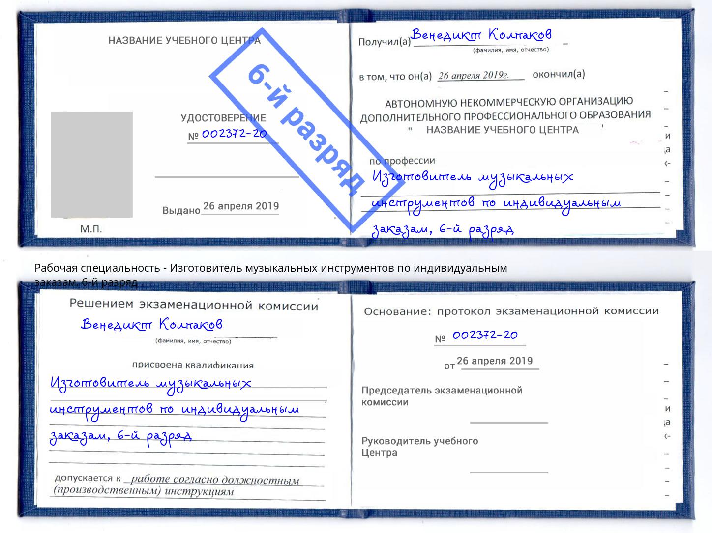 корочка 6-й разряд Изготовитель музыкальных инструментов по индивидуальным заказам Чита