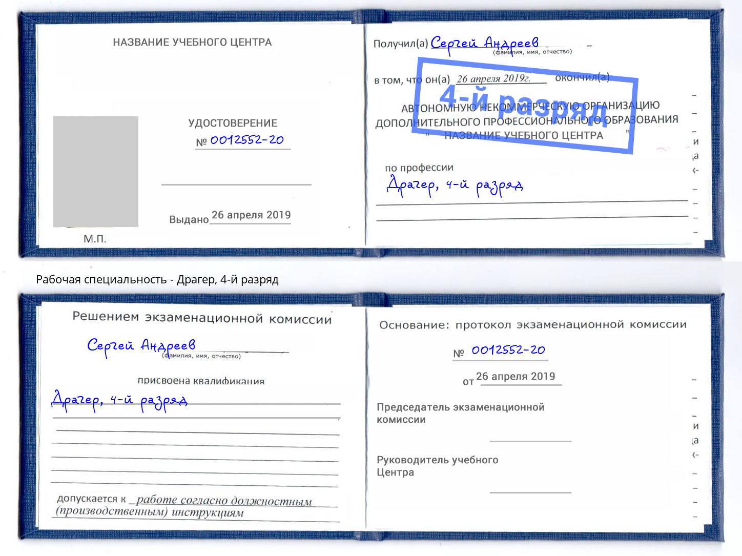 корочка 4-й разряд Драгер Чита